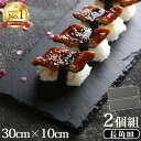スレート プレート 皿 角皿 30×10cm 【 2個 セット 】長角皿 角型 長方形 オードブル チーズ ケーキ おつまみ 黒い 食器 石 和モダン 可愛い おしゃれ シンプル アフタヌーンティー トレー お皿 GPT (gu1c180)【送料無料】
