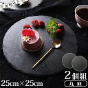 スレート プレート 皿 丸皿 25×25cm 【 2個 セット 】丸 丸型 ラウンド 丸い 円形 オードブル チーズ ケーキ おつまみ 黒い 食器 石 和モダン 可愛い おしゃれ シンプル アフタヌーンティー トレー お皿 GPT (gu1c182)【送料無料】