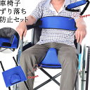 【送料無料】車椅子 ベルト ずり落ち 転倒 防止 セット ストッパー メッシュ 素材 車いす シート 固定 安全 長さ調整 介護 介助 看護 上半身 下半身 拘...