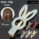 【メール便送料無料】 ヘアクリップ うさぎ クリップ 前髪クリップ 可愛い シンプル べっ甲風 ラメ ヘアアクセサリー レディース おしゃれ 大人 アニマル GPT gu1c203-mail (1通につき20点迄)(gu1c204)