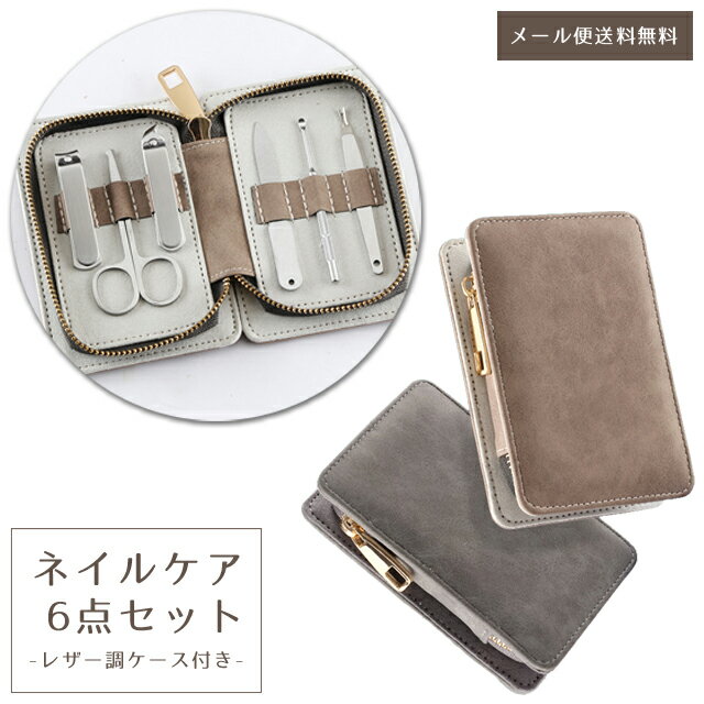 【メール便送料無料】 爪切り セット ネイルケア 6点セット レザー調 ケース トラベル コンパクト 身だしなみ 耳かき 甘皮 手入れ やすり ケース 付き ス...