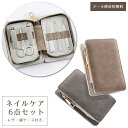 【メール便送料無料】 爪切り セット ネイルケア 6点セット レザー調 ケース トラベル コンパクト 身だしなみ 耳かき 甘皮 手入れ やすり ケース 付き ス...