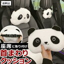 首 枕 ネックピロー クッション パンダ ヘッドレスト 車 座席 ゴムバンド 装着 カー用品 ヘッドレストクッション 頭 ヘッド パッド ボア かわいい おしゃ...