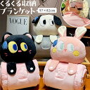 【クーポン対象】ブランケット クッション 【 ぬいぐるみ で 留める 】 2WAY 枕 可愛い 毛布 膝掛け 動物 ふわふわ 防寒 こども 大人 柔らかい アニマル 犬 猫 うさぎ 黒猫 癒し プレゼント クリスマス あったか くるくる 収納 秋 冬 冷房対策 GPT (gu1c236)【送料無料】