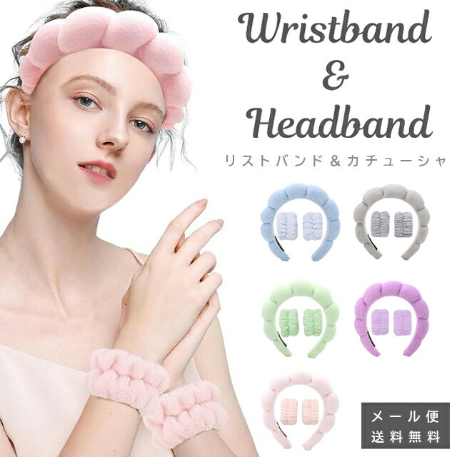 【メール便送料無料】 吸水 洗顔 リストバンド 2個 カチューシャ セット ヘアバンド 袖濡れ防止 吸水バ..