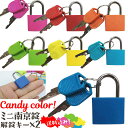 【メール便送料無料】南京錠 カラフル キャンディ カラー 小型 鍵 シリンダー式 簡単 簡易 ミニ キー ロック スペアキー 付き 屋内専用 ロッカー 小さい ...