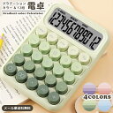 \楽天1位/【メール便送料無料】 電卓 12桁 おしゃれ 卓上 カラフル 電池式 オフィス 事務用品 カフェ 単4電池 計算機 液晶 大型表示 見やすい 打ちやすい 丸ボタン かわいい 滑り止め 文房具 GPT gu1c307-mail (1通につき2点迄)(gu1c308)