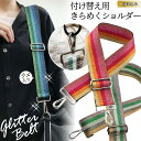 【メール便送料無料】ショルダーベルト ショルダーストラップ 付け替え ラメ グリッター ストライプ 柄 ベルト キラキラ ボーダー 単品 太め 鞄 バッグ おし...