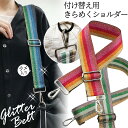ショルダーベルト ショルダーストラップ 付け替え ラメ グリッター ストライプ 柄 ベルト キラキラ ボーダー 単品 太め 鞄 バッグ おしゃれ カラフル スト...