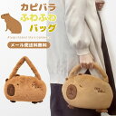 【メール便送料無料】 バッグ カピバラ グッズ アニマル ハンドバッグ ふわふわ 可愛い ユニーク ファスナー 手持ち もこもこ キッズ ファー 個性的 お出か...