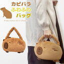 バッグ カピバラ グッズ アニマル ハンドバッグ ふわふわ 可愛い ユニーク ファスナー 手持ち もこもこ キッズ ファー 個性的 お出かけ GPT 1点迄メー...