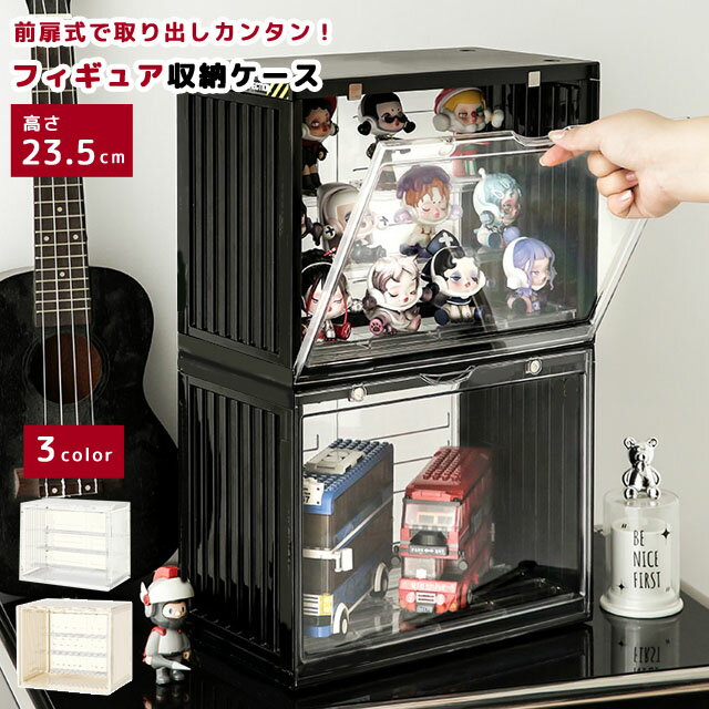 フィギュアケース コレクションケース 収納ケース 大きい 3段 ひな壇 前開き クリアケース ディスプレイケース 展示 透明 アクスタ ミニカー 卓上 コンテナ...