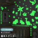【メール便送料無料】蓄光 シール ステッカー 恐竜 光るシール ウォールステッカー 夜光 蛍光 おしゃれ かわいい 恐竜グッズ 子供部屋 寝室 天井 壁 目印 暗闇 デコレーション インテリア GPT gu1c347-mail(gu1c348)
