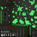 蓄光 シール ステッカー 恐竜 光るシール ウォールステッカー 夜光 蛍光 おしゃれ かわいい 恐竜グッズ 子供部屋 寝室 天井 壁 目印 暗闇 デコレーション...