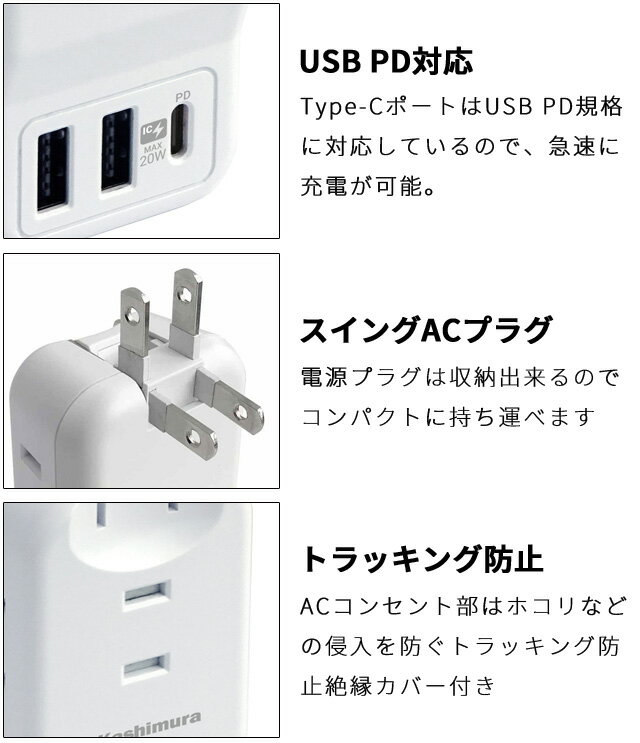カシムラ 電源タップ コンセント 海外対応 旅行用3AC3USB 2A+C PD20W ACアダプター USBタップ TypeC 急速充電 PD規格対応 自動識別 PSE認証 USB充電器 スマートフォン タブレット WM-22(hi0a241)
