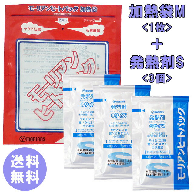 【メール便送料無料】【セット】モーリアンヒートパック加熱セット 加熱袋M1枚＋発熱剤S3個セット 防災..