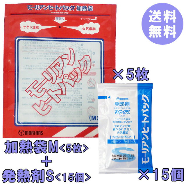 【メール便送料無料】【セット】モーリアンヒートパック加熱セット 加熱袋M5枚＋発熱剤S15個セット 防災用品(1通につき1点)(ky0a038)