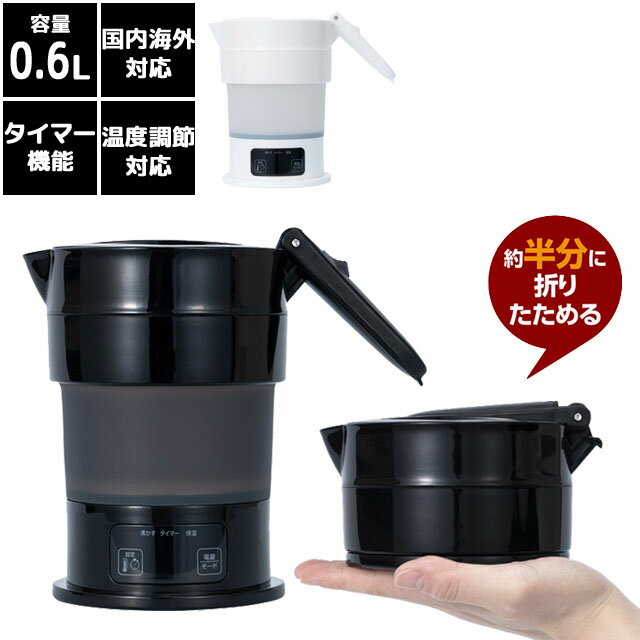 折りたたみ ケトル ポット 海外対応 折りたためるケトル 多機能 600ml 湯沸し器 電気ケトル 大容量 持ち運び コンパクト タイマー機能 温度調節 空焚き防止 海外旅行 トラベル 車中泊 アウトドア キャンプ MBE-TK04(mi1a523)