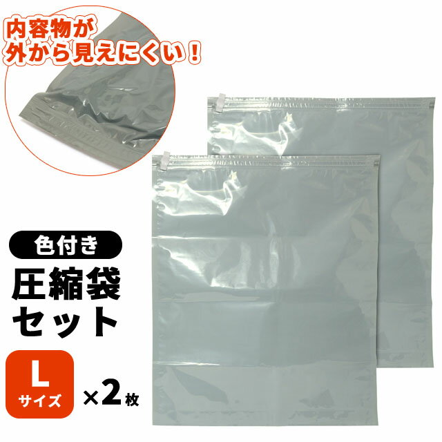 衣類 圧縮袋 旅行 トラベル 色付き 衣類用圧縮袋 セット Lサイズ 2枚 大きい グレー 掃除機不要 MCO MBZ-AB02/L2 2点迄メール便OK mi1a524 