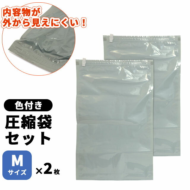 衣類 圧縮袋 旅行 トラベル 色付き 衣類用圧縮袋 セット Mサイズ ×2枚 大きい グレー 掃除機不要 MCO MBZ-AB02/M2 2点迄メール便OK(mi1a526)のサムネイル