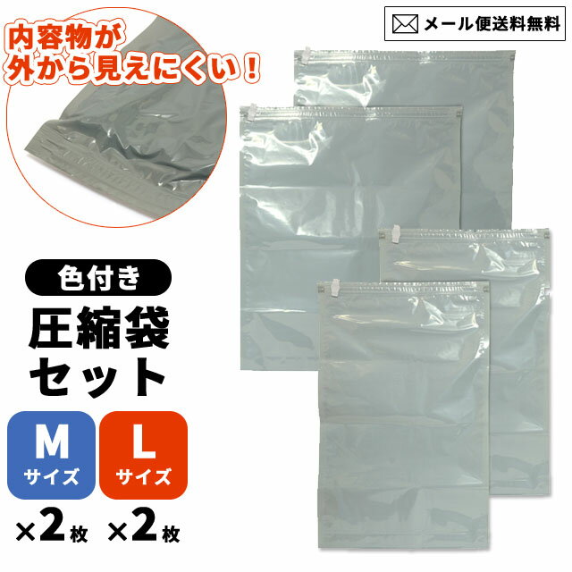 【メール便送料無料】衣類 圧縮袋 旅行 トラベル 色付き 衣類用圧縮袋 セット Mサイズ Lサイズ 各2枚 大きい グレー 掃除機不要 MCO MBZ-AB02/ML2-mail mi1a529 