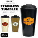 タンブラー ステンレス 300ml 蓋 付き スヌーピー SNOOPY キャラクター 保温 保冷 コップ カップ 食器 飲み物 ホット アイス ランチ キャップ...