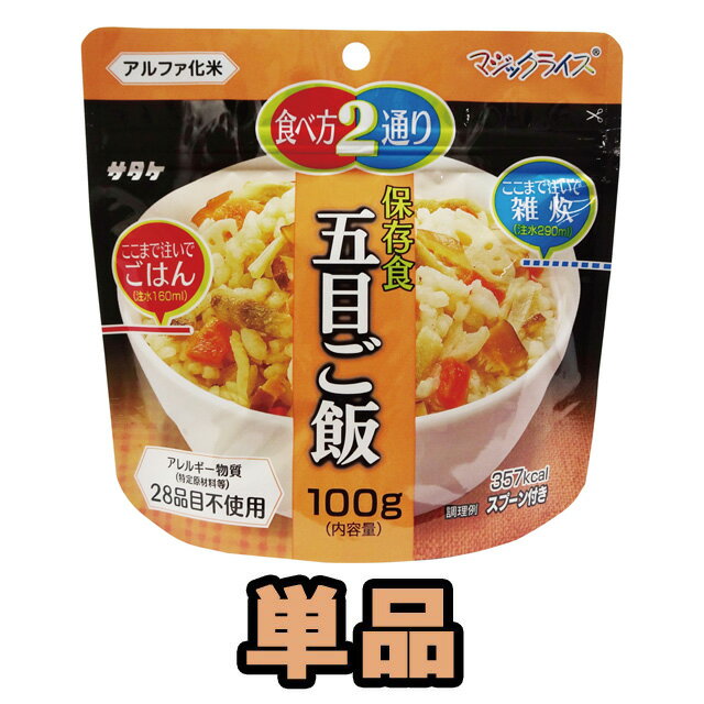 非常食 最大 5年保存 五目ご飯 100g 単品 保存食 サタケ アルファ米 マジックライス 防災 グッズ 備蓄 登山 キャンプ…