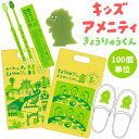 【セット】 三和 子ども用 アメニティ セット きょうりゅうくん チャック袋付き 100個単位 かわいい 旅行 トラベル お泊り 歯ブラシ ボディスポンジ スリ...