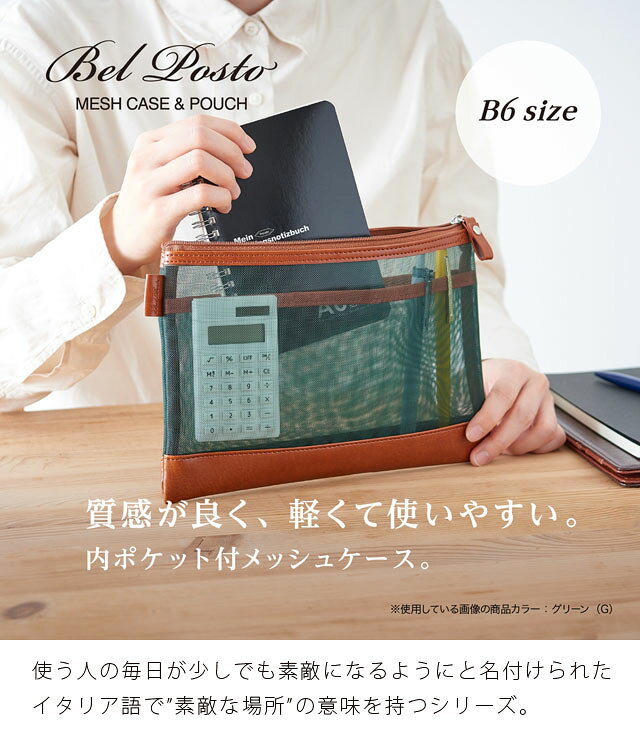 【メール便送料無料】ベルポスト メッシュケース B6サイズ メッシュ ポーチ 軽量 薄型 スリム 仕切り 付き マルチポーチ 大容量 小物ポーチ 出張 旅行 トラベルポーチ ガジェット 文房具 メンズ セキセイ 父の日 ギフト BP-6650 (si1a152) griptone-10023061 スーツケース旅行用品のグリプトン サンプル画像2