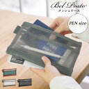 【メール便送料無料】ベルポスト メッシュケース ペンケース PENサイズ メッシュ ポーチ 軽量 薄型 スリム 仕切り 付き マルチポーチ 小物ポーチ 出張 旅...