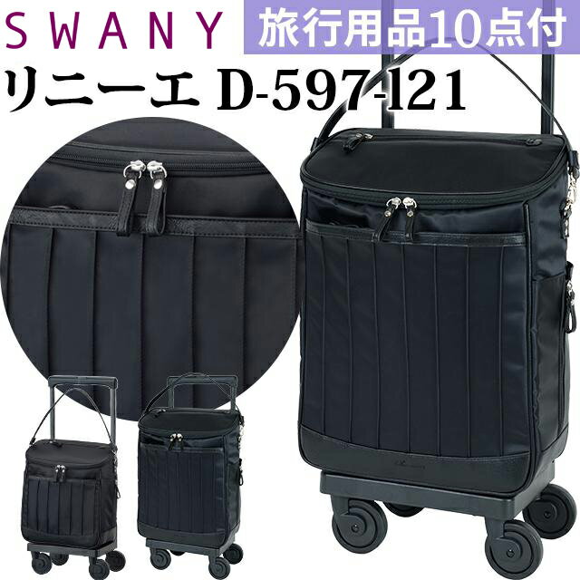 スワニー SWANY ショッピングカート キャリーカート 買い物カート ソフト キャリーバッグ キャリーケース ショッピング バッグ ストッパー 機内持ち込み キャスター 2WAY トート トップオープン リニーエ L21 サイズ D-597-l21 (su1a082)【旅行グッズ10点オマケ】[C]