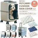 ペットキャリー クッション レインカバー 3点 セット Mサイズ ペットキャリーバッグ ペットカート ペットスーツケース キャリー ペット ストッパー機能 お出...