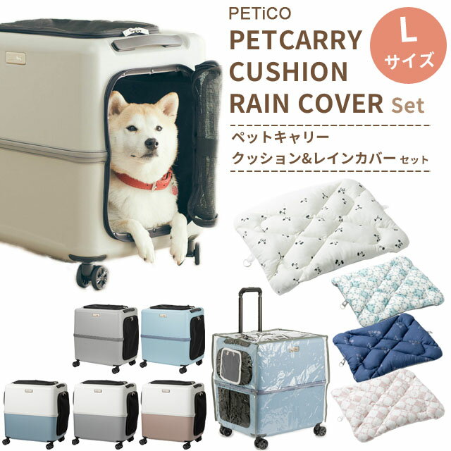 ペットキャリー クッション レインカバー 3点 セット Lサイズ ペットキャリーバッグ ペットカート ペットスーツケース キャリー ペット ストッパー機能 お出...