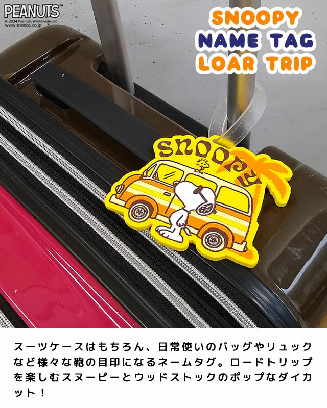 スヌーピー ネームタグ 名札 目印 ロードトリップ 旅行 トラベル スーツケース バ...