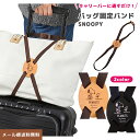【メール便送料無料】スヌーピー バッグ固定バンド 荷物 固定 ベルト 荷物まとめ レザー 便利グッズ 旅行 トラベル キャリーオン スヌーピー&ウッドストック ...