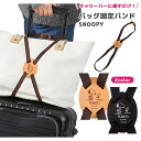スヌーピー バッグ固定バンド 荷物 固定 ベルト 荷物まとめ レザー 便利グッズ 旅行 トラベル キャリーオン スヌーピー&ウッドストック キャラクター 本革 ...