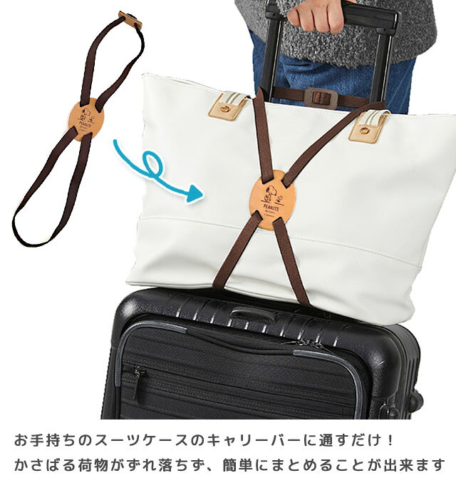 スヌーピー バッグ固定バンド 荷物 固定 ベルト 荷物まとめ レザー 便利グッズ 旅行 トラベル キャリーオン スヌーピー＆ウッドストック キャラクター 本革 牛革 日本製 SNOOPY PEANUTS 4点迄メール便OK(va1a384) griptone-10023046 スーツケース旅行用品のグリプトン サンプル画像2