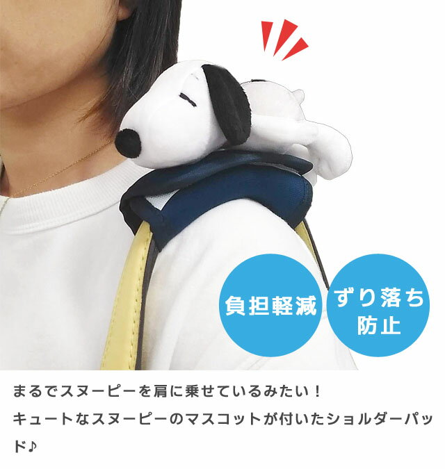 スヌーピー つれてって！ ショルダーパッド クッション 肩当て バッグ用 持ち手 カ...
