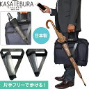 傘ホルダー 傘 手ぶら 【 鞄 に 固定 】 特許 傘固定 傘収納 傘用 カサ アンブレラ コンパクト 長傘 折り畳み傘 携帯用 片手 フリー 日本製 カサホル...