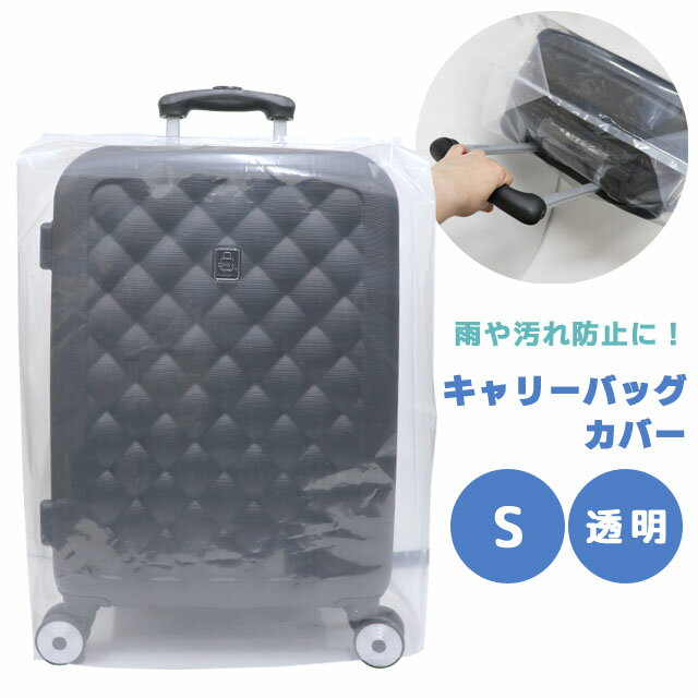 GPT キャリーバッグ カバー S サイズ スーツケースカバー 防水 撥水 透明 クリア シンプル 収納巾着付..