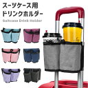 GPT ドリンクホルダー スーツケース カップホルダー 【 キャリーバー に 簡単 取り付け 】 飲み物 ホルダー キャリーケース 旅行 トラベル 2点迄メール...