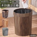 【送料無料】 GPT ゴミ箱 おしゃれ 木目 調 丸型 角型 14L 見えない 【 袋 を 隠せる 】 ダストボックス インテリア ごみ箱 リビング くず入れ ...
