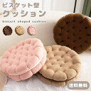座布団 ビスケット クッション 丸型 ラウンド ソファ 枕 まくら クッキー お菓子 座面クッション 北欧 小さい ふわふわ かわいい インテリア クリスマス ...
