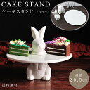 ケーキスタンド 陶器 白 小 うさぎ 直径 20.5cm アフタヌーンティー 1段 ユニーク プレート ケーキトレー 食器 可愛い おしゃれ 皿 ディスプレイ ...