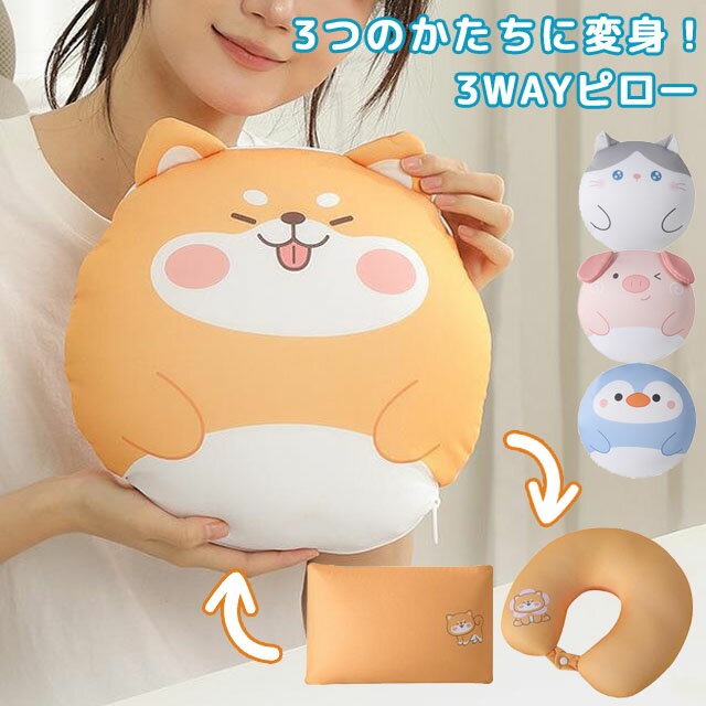 クッション ネックピロー 枕 3WAY 変形 ピロー ぬいぐるみ 旅行 トラベル U字 U型 飛行機 車 動物 アニマル かわいい 便利 子供 マイクロビーズ ...