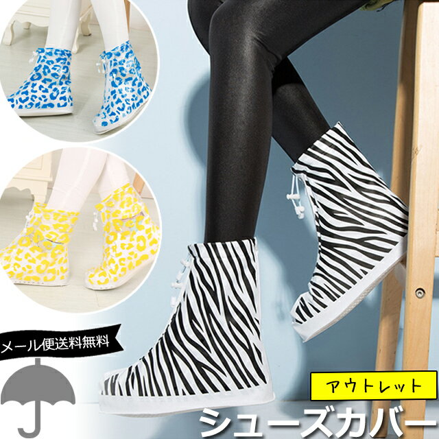 ゼブラ ヒョウ 柄 シューズカバー 防水 足首 ショート 丈 ファスナータイプ 透明 クリア シマウマ レオパード 折り畳み 携帯用 コンパクト 靴カバー 雨用...