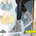 ゼブラ ヒョウ 柄 シューズカバー 防水 足首 ショート 丈 ファスナータイプ 透明 クリア シマウマ レオパード 折り畳み 携帯用 コンパクト 靴カバー 雨用...
