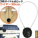 【メール便送料無料】ダイヤル式 南京錠 ワイヤー 30cm 丸型 3桁 ロック 鍵 紛失防止 ナンバー可変式 ダイヤルロック トラベル ロッカー 暗証番号 小型 長い 丸い 簡単 簡易 小さい ケーブルロック 黒 旅行 GPT gu1c411-mail(gu1c412)(1通につき12点迄)