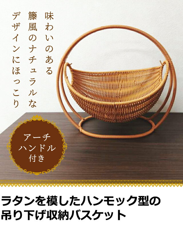 ラタン調ハンモック型バスケットは使いやすい？果物やパンの見せる収納にちょうどいい感じ 商品画像 2