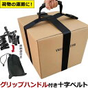 ダンボール 運搬 ベルト 十字 グリップ 巾着ポーチ 付き 段ボール箱 荷物 便利 固定 運ぶ 箱 後付け ハンドル ストラップ ひも 持ち手 移動 引っ越し 便利グッズ GPT 1点迄メール便OK(gu1c441)